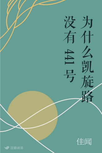 为什么凯旋路没有441号