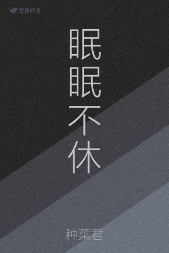 眠眠不休