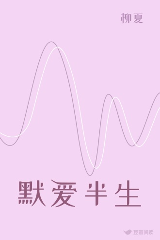 默爱半生