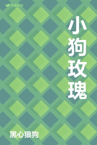小狗玫瑰