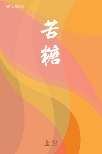 苦糖