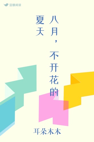 八月，不开花的夏天