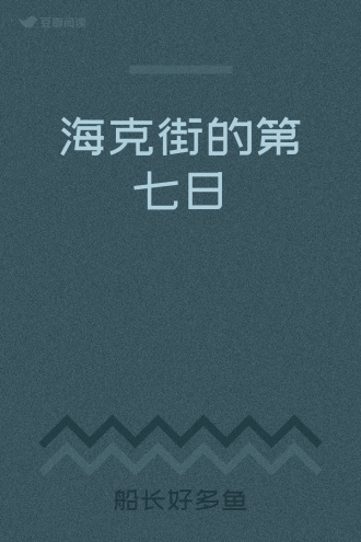 海克街的第七日