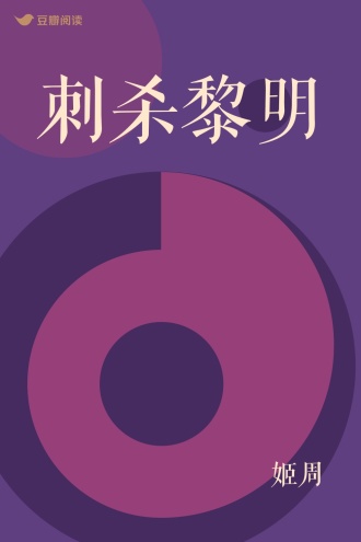 刺杀黎明