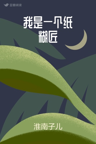 我是一个纸糊匠