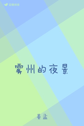 雾州的夜景