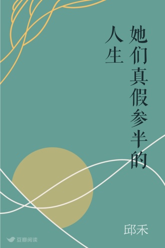 她们真假参半的人生