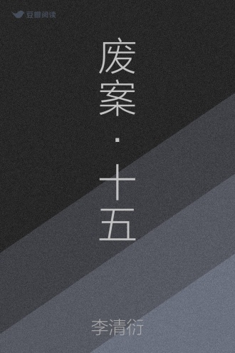 废案·十五