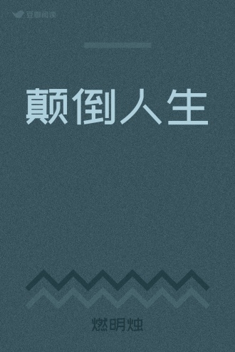 颠倒人生