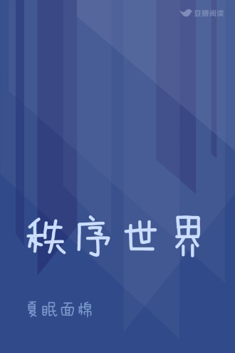 秩序世界