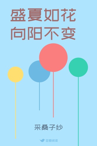 盛夏如花 向阳不变