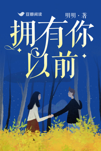 拥有你以前