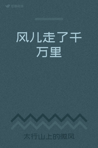 风儿走了千万里