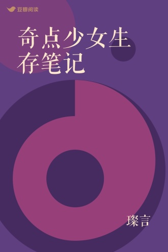 奇点少女生存笔记