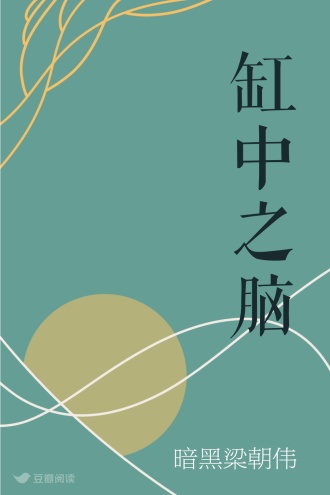 缸中之脑