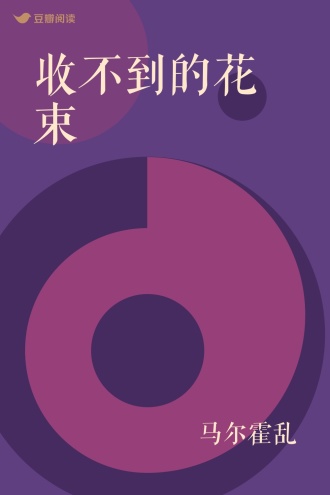 收不到的花束
