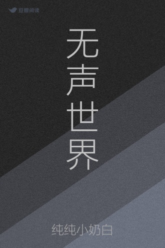 无声世界