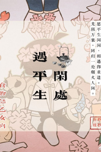 闲处遇平生（食物语乙女向）