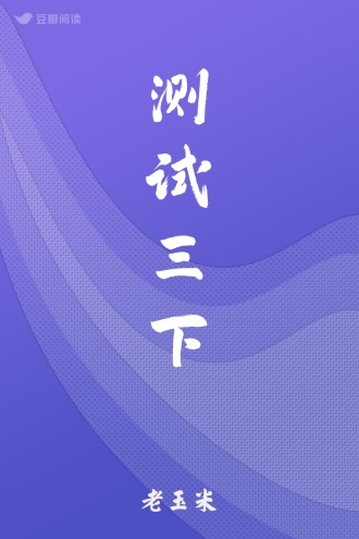 测试三下