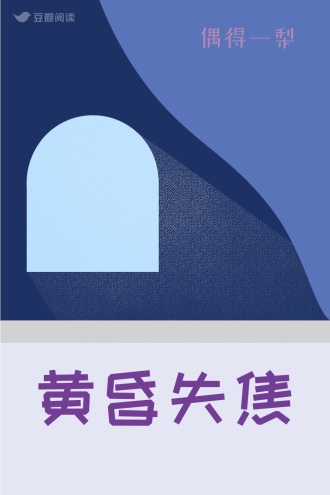黄昏失焦