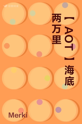 【AOT】海底两万里