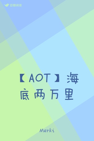 【AOT】海底两万里