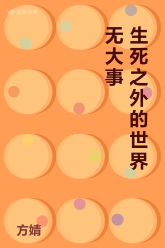 生死之外的世界无大事