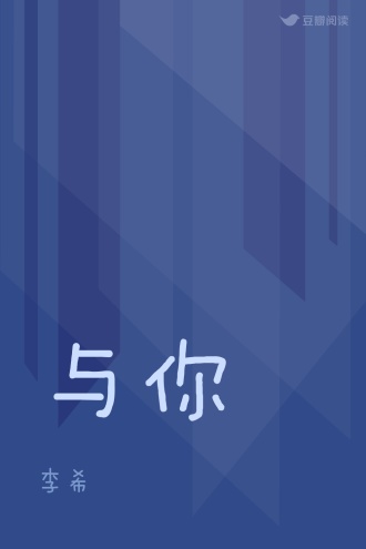 与你