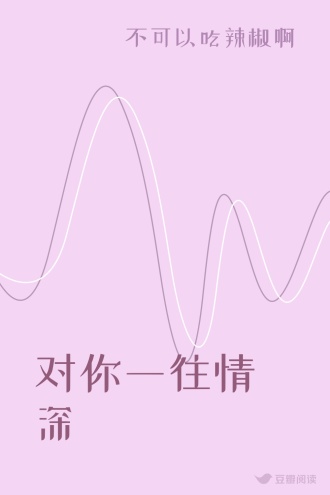 对你一往情深