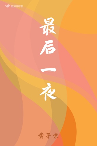 最后一夜