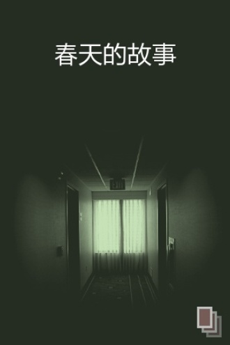 春天的故事