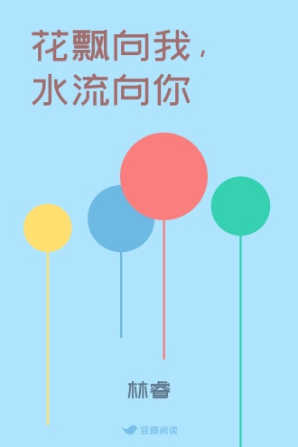 花飘向我，水流向你