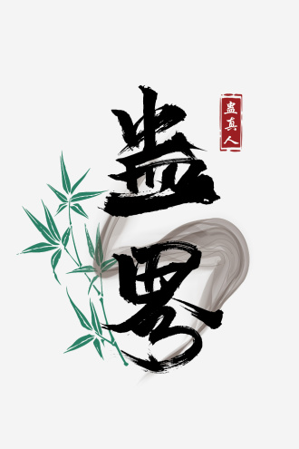 蛊界2023清明同人大赏活动作品集