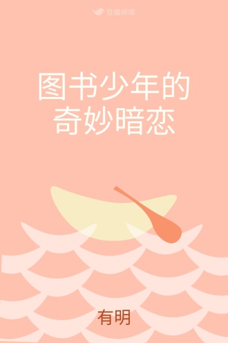 图书少年的奇妙暗恋