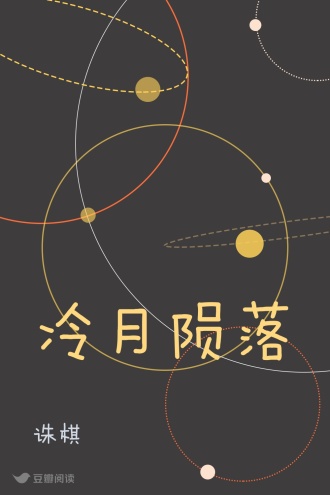 冷月陨落