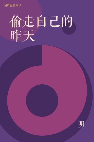 偷走自己的昨天