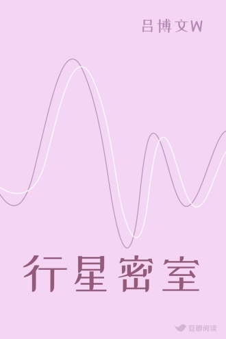 行星密室