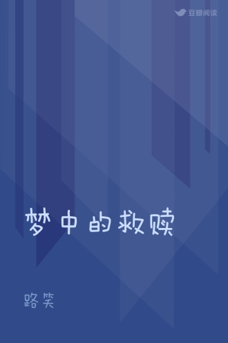 梦中的救赎