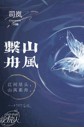 山风系舟（司岚）