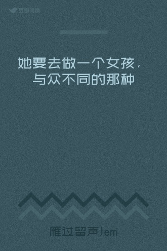 她要去做一个女孩，与众不同的那种