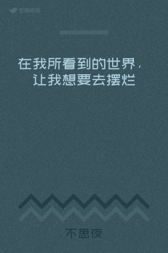 在我所看到的世界，让我想要去摆烂
