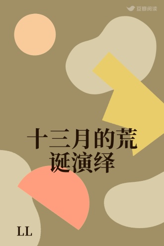 十三月的荒诞演绎
