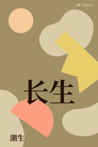 长生