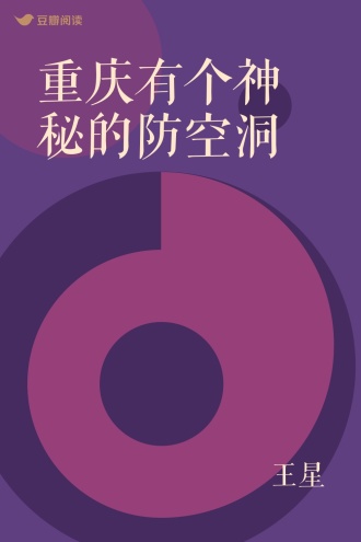 重庆有个神秘的防空洞