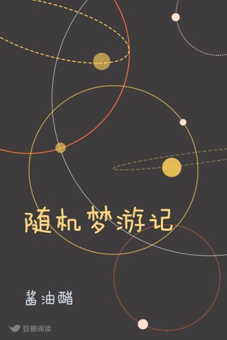 随机梦游记