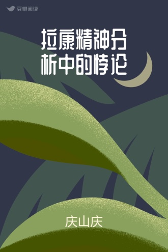 拉康精神分析中的悖论