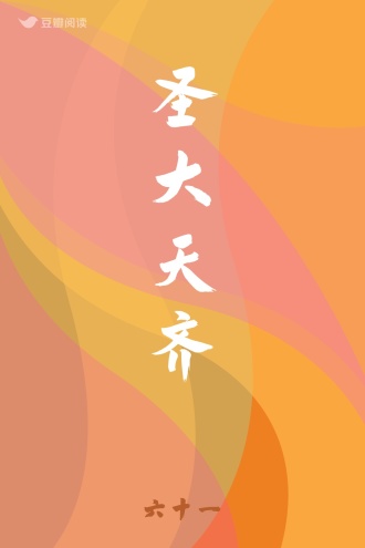 圣大天齐