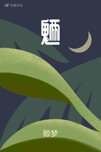 魉