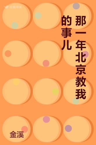那一年北京教我的事儿