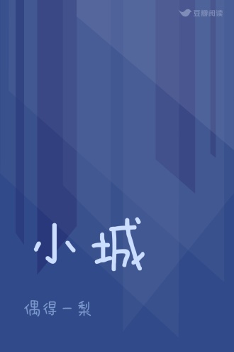 小城